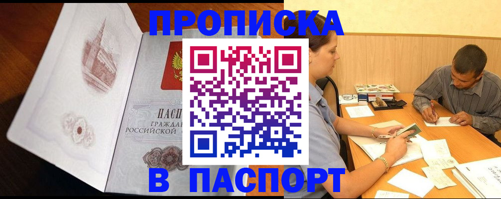 прописка в Чернушке
